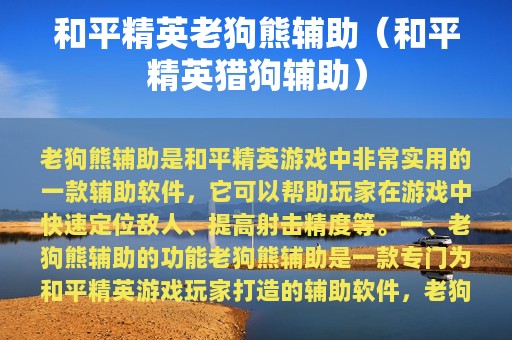 和平精英老狗熊辅助（和平精英猎狗辅助）