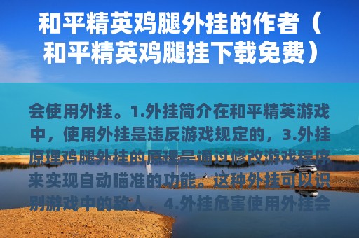 和平精英鸡腿外挂的作者（和平精英鸡腿挂下载免费）