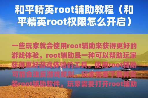 和平精英root辅助教程（和平精英root权限怎么开启）