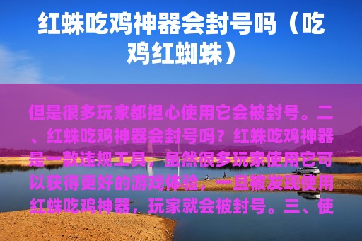 红蛛吃鸡神器会封号吗（吃鸡红蜘蛛）
