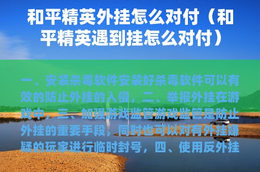和平精英外挂怎么对付（和平精英遇到挂怎么对付）