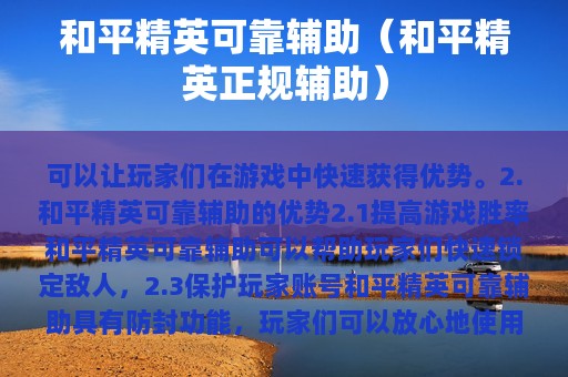 和平精英可靠辅助（和平精英正规辅助）