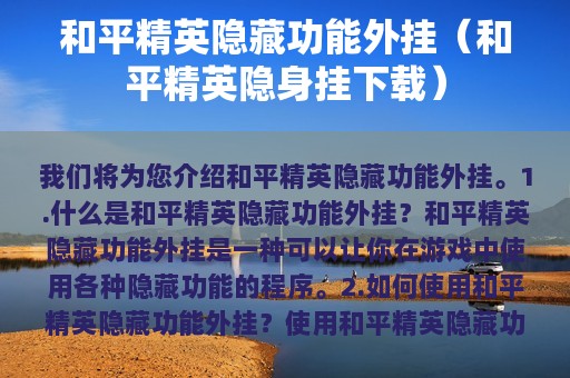 和平精英隐藏功能外挂（和平精英隐身挂下载）