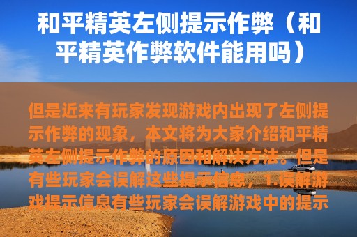 和平精英左侧提示作弊（和平精英作弊软件能用吗）