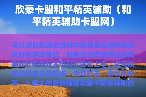 欣豪卡盟和平精英辅助（和平精英辅助卡盟网）