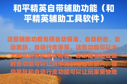 和平精英自带辅助功能（和平精英辅助工具软件）