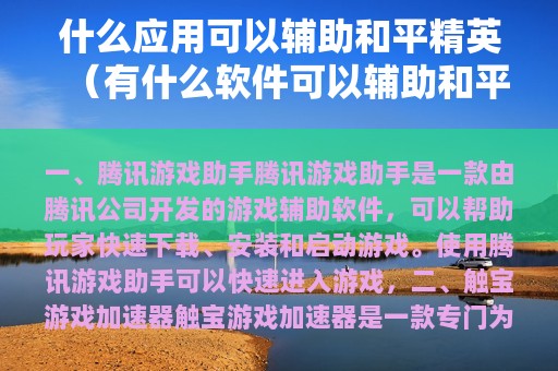 什么应用可以辅助和平精英（有什么软件可以辅助和平精英）