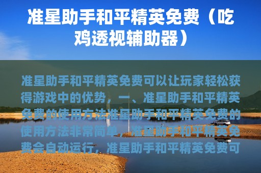 准星助手和平精英免费（吃鸡透视辅助器）