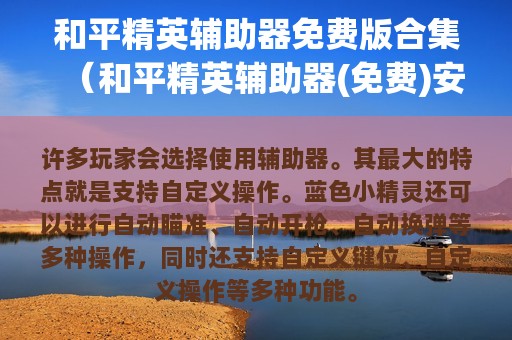 和平精英辅助器免费版合集（和平精英辅助器(免费)安卓）
