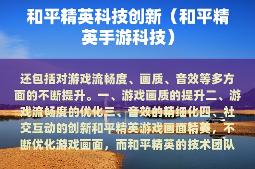 和平精英科技创新（和平精英手游科技）