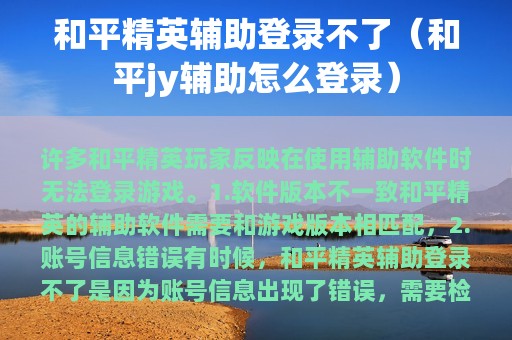 和平精英辅助登录不了（和平jy辅助怎么登录）