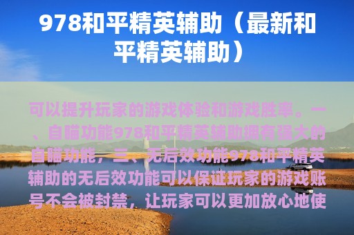 978和平精英辅助（最新和平精英辅助）