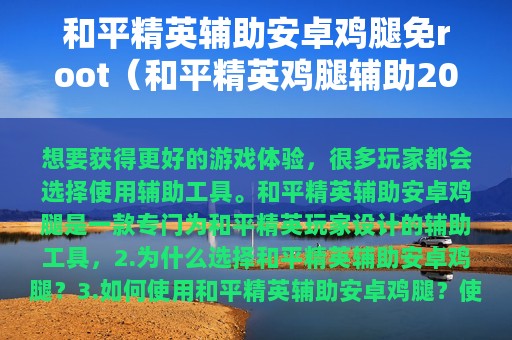 和平精英辅助安卓鸡腿免root（和平精英鸡腿辅助2025破解版）