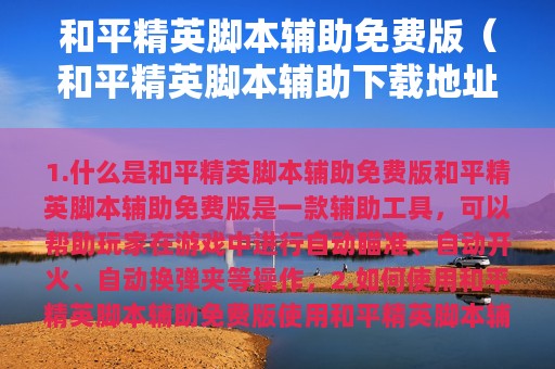 和平精英脚本辅助免费版（和平精英脚本辅助下载地址最新版）