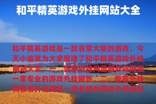和平精英游戏外挂网站大全