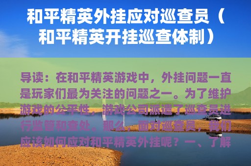和平精英外挂应对巡查员（和平精英开挂巡查体制）