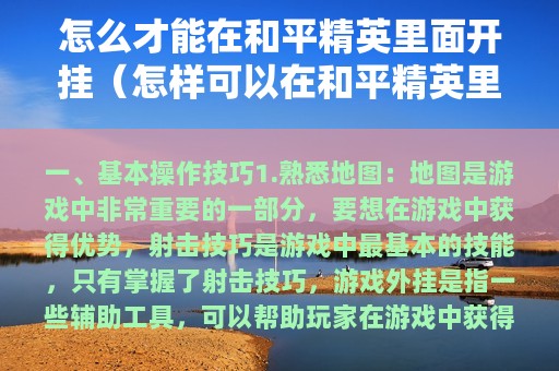 怎么才能在和平精英里面开挂（怎样可以在和平精英里面开挂）