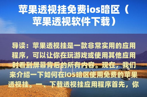 苹果透视挂免费ios暗区（苹果透视软件下载）