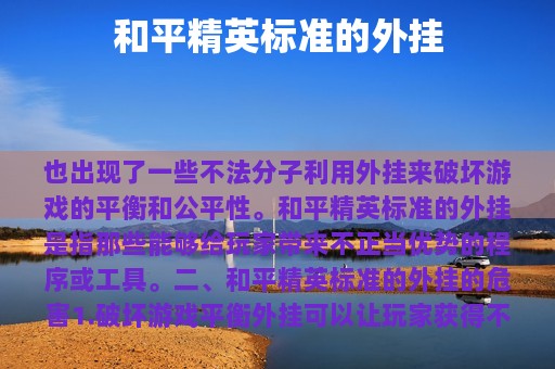 和平精英标准的外挂