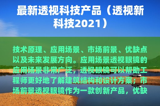 最新透视科技产品（透视新科技2025）