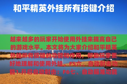和平精英外挂所有按键介绍