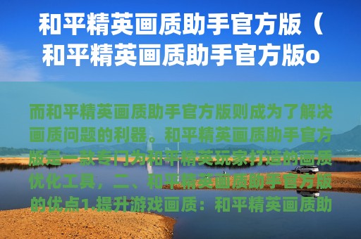 和平精英画质助手官方版（和平精英画质助手官方版oppoA11）