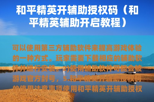 和平精英开辅助授权码（和平精英辅助开启教程）