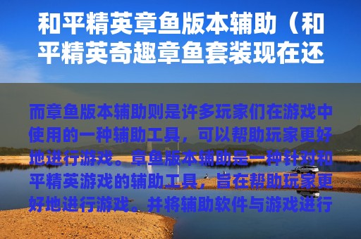 和平精英章鱼版本辅助（和平精英奇趣章鱼套装现在还有吗）