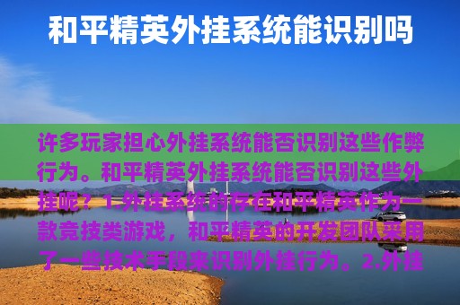 和平精英外挂系统能识别吗