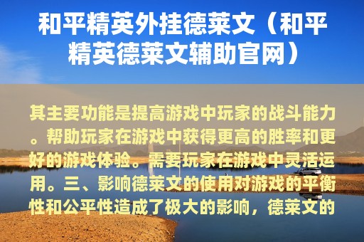 和平精英外挂德莱文（和平精英德莱文辅助官网）