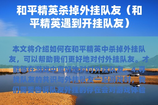 和平精英杀掉外挂队友（和平精英遇到开挂队友）