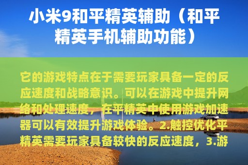 小米9和平精英辅助（和平精英辅助功能）