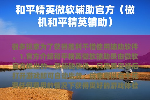 和平精英微软辅助官方（微机和平精英辅助）