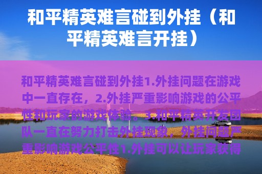 和平精英难言碰到外挂（和平精英难言开挂）
