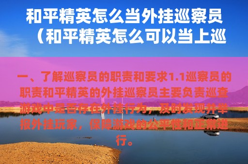 和平精英怎么当外挂巡察员（和平精英怎么可以当上巡查员）