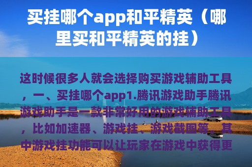 买挂哪个app和平精英（哪里买和平精英的挂）