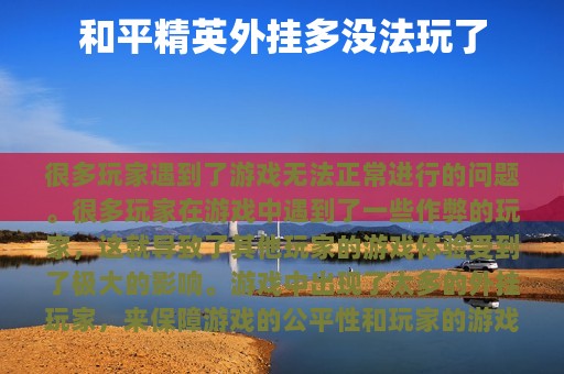和平精英外挂多没法玩了