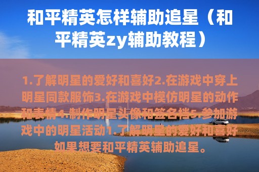 和平精英怎样辅助追星（和平精英zy辅助教程）