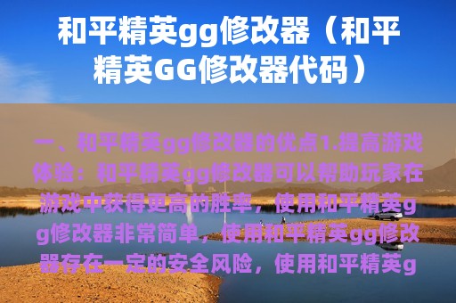 和平精英gg修改器（和平精英GG修改器代码）