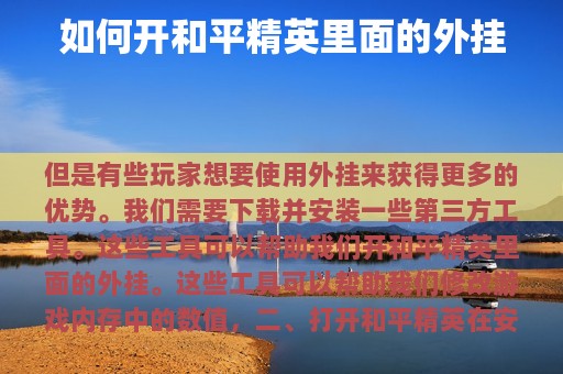 如何开和平精英里面的外挂