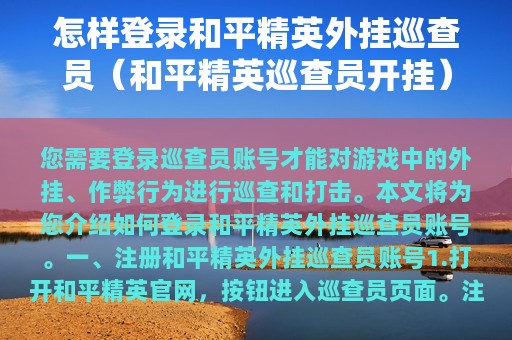 怎样登录和平精英外挂巡查员（和平精英巡查员开挂）
