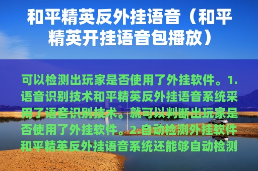 和平精英反外挂语音（和平精英开挂语音包播放）