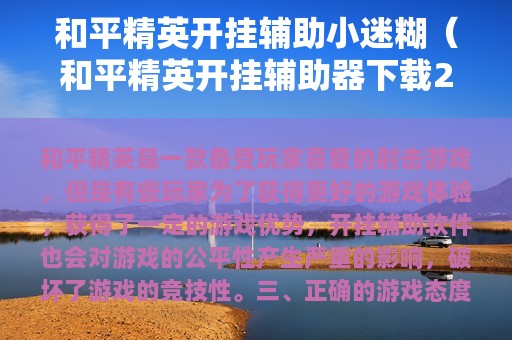 和平精英开挂辅助小迷糊（和平精英开挂辅助器下载2025年）