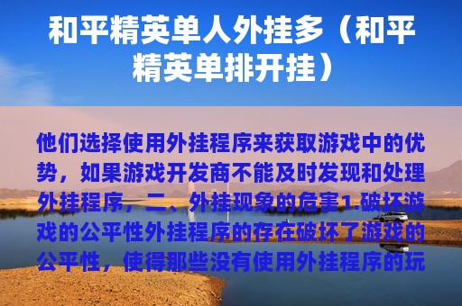和平精英单人外挂多（和平精英单排开挂）