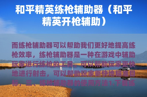 和平精英练枪辅助器（和平精英开枪辅助）