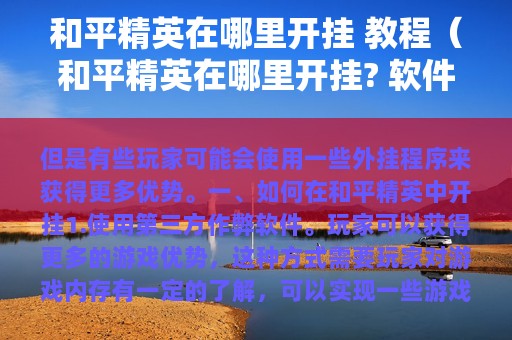 和平精英在哪里开挂 教程（和平精英在哪里开挂? 软件）