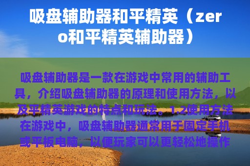 吸盘辅助器和平精英（zero和平精英辅助器）