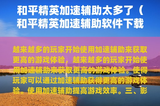 和平精英加速辅助太多了（和平精英加速辅助软件下载）