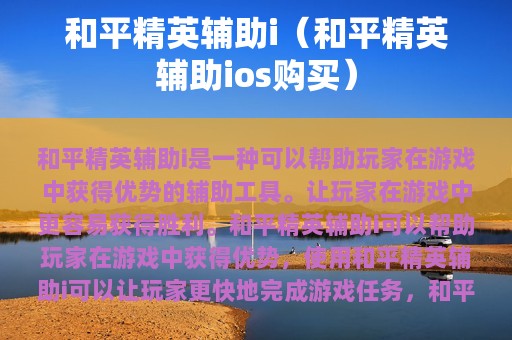 和平精英辅助i（和平精英辅助ios购买）