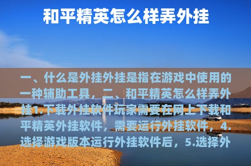 和平精英怎么样弄外挂